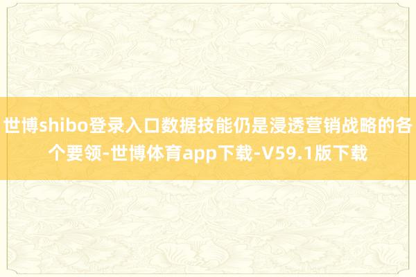 世博shibo登录入口数据技能仍是浸透营销战略的各个要领-世博体育app下载-V59.1版下载