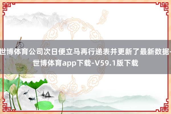 世博体育公司次日便立马再行递表并更新了最新数据-世博体育app下载-V59.1版下载