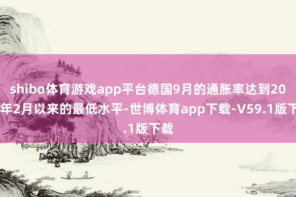 shibo体育游戏app平台德国9月的通胀率达到2021年2月以来的最低水平-世博体育app下载-V59.1版下载