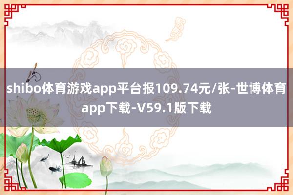 shibo体育游戏app平台报109.74元/张-世博体育app下载-V59.1版下载