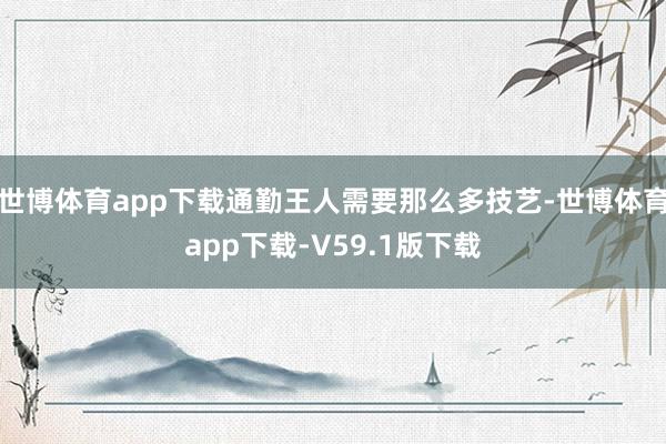 世博体育app下载通勤王人需要那么多技艺-世博体育app下载-V59.1版下载