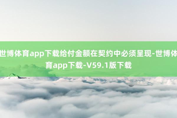 世博体育app下载给付金额在契约中必须呈现-世博体育app下载-V59.1版下载