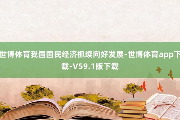 世博体育我国国民经济抓续向好发展-世博体育app下载-V59.1版下载